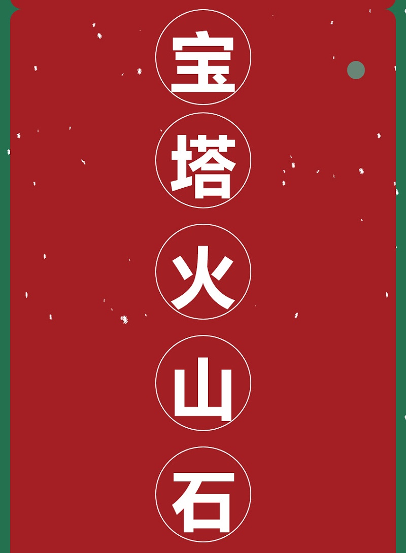 亚格特精品：宝塔火山石水草系列_11