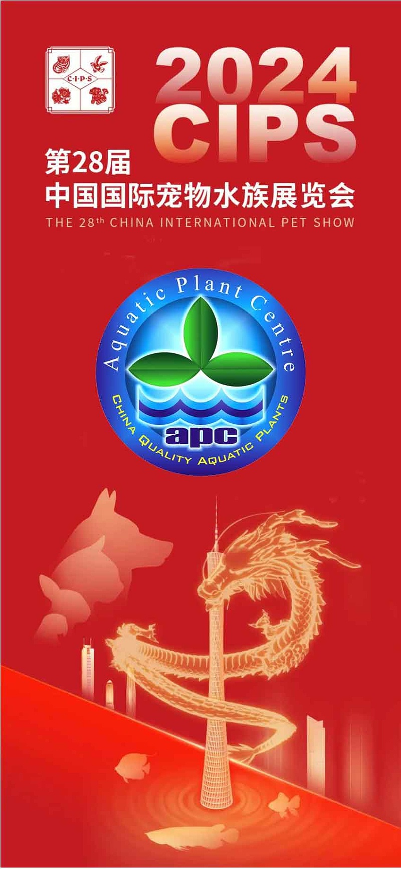 第28届中国国际宠物水族展览会：亚格特最新《水草百科》图鉴免费赠送_01
