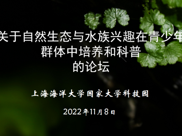 亚格特新闻简报：自然生态与水族兴趣在青少年群体中培养和科普的线上论坛